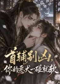 首辅别凶,你的恶犬一碰就软
