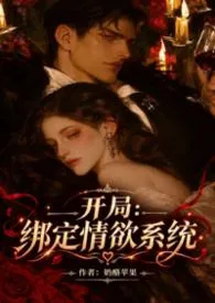 丑小鸭的我,绑定了情欲系统(nph)