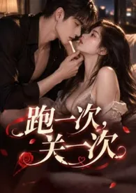 跑一次,关一次(强制爱)