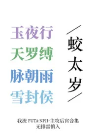 【futanph合集】玉天脉雪