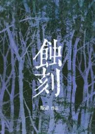 蚀刻（重生nph）