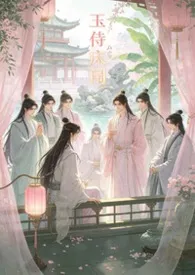 玉侍床闱