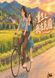 重生之我在民国