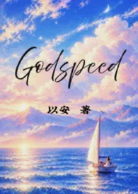 Godspeed [娱乐圈]