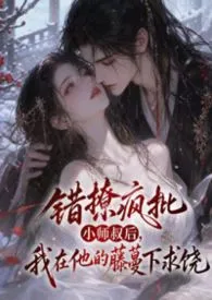 错撩疯批小师叔后，我在他的藤蔓下求饶