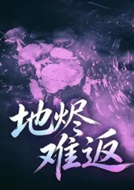 地烬难返（港风）1v1