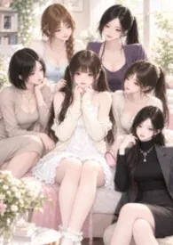 温香软柔尽入怀（姐妹 母女 后宫1V5纯百）