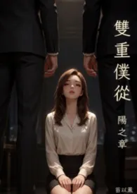 双重仆从・阳之章