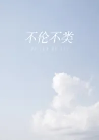 不伦不类（校园 1v1）