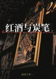 红酒与炭笔（姐狗1v1）
