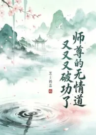 师尊的无情道又又又破功了（师徒 共感）