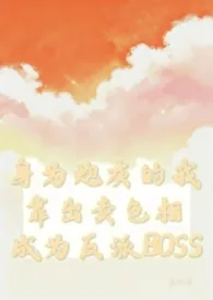 身为炮灰的我靠出卖色相成为反派BOSS（nph）