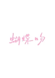 蝴蝶吻