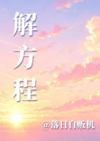 解方程
