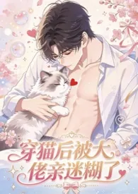 穿猫后,被大佬亲迷糊了