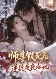 师尊假死后,逆徒夜夜do她
