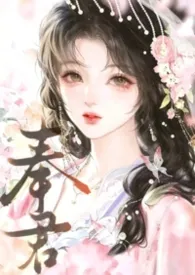 奉君（1V1/年下h/强取豪夺）