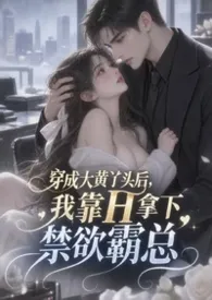 穿成大黄丫头后,我靠H拿下禁欲霸总