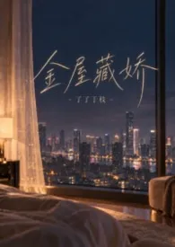 金屋藏娇
