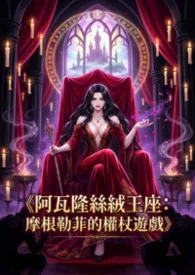 《阿瓦隆丝绒王座:摩根勒菲的权杖游戏》