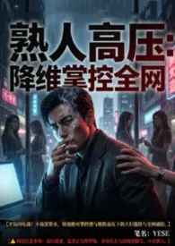熟人高压：降维掌控全网