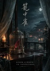 穿成反派的笼中雀后，他疯了（强取豪夺・双穿越・囚禁・1v1・HE）