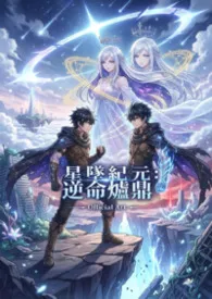 星坠纪元：逆命炉鼎