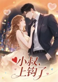 小叔，上钩了