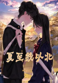 夏至线以北【亲姐弟】