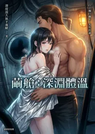 茧舱：深渊体温